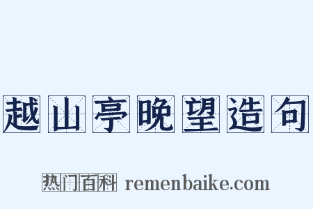 越山亭晚望造句是什么意思的图片